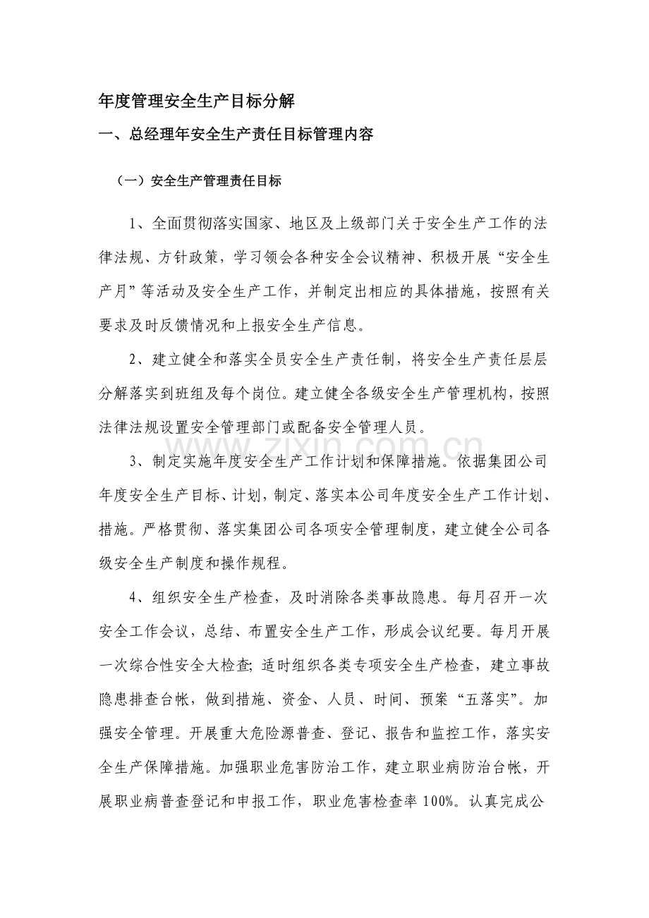 年度安全生产目标的分解、实施计划和考核.doc_第1页