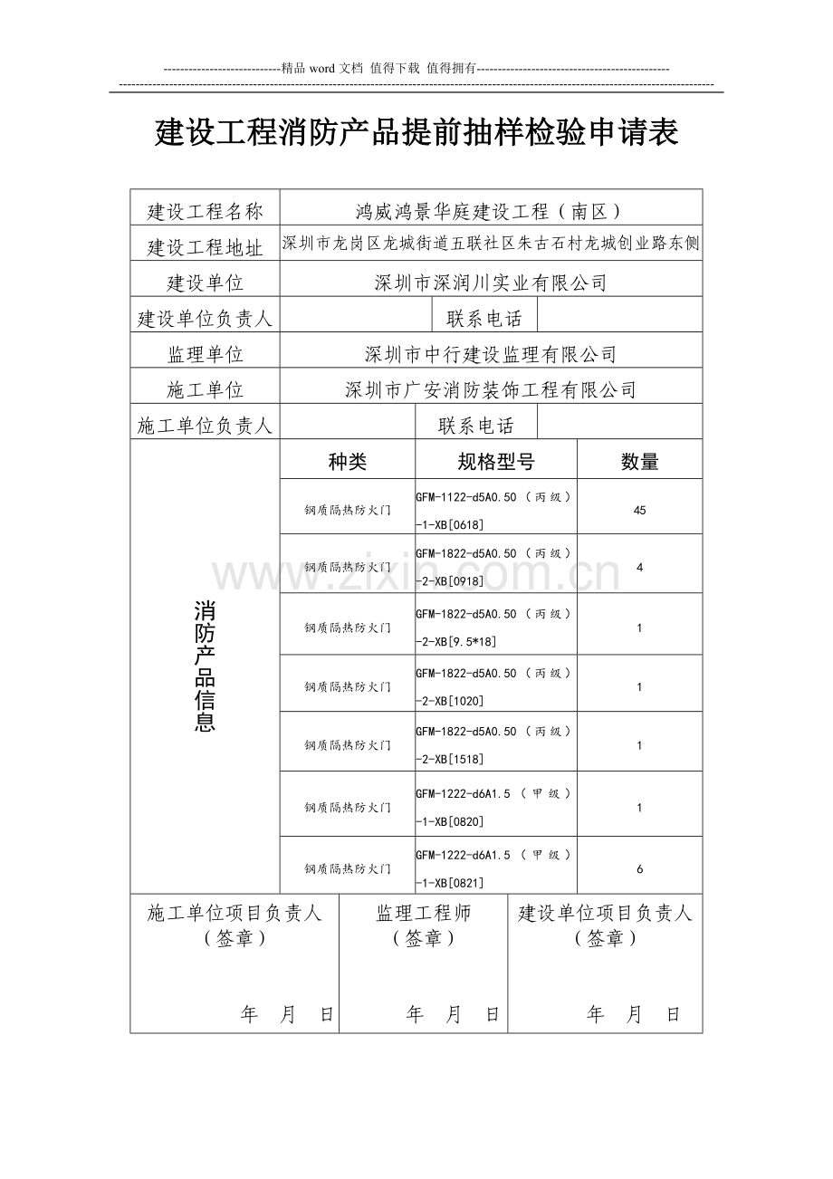 建设工程消防产品提前抽样检验申请表.doc_第1页