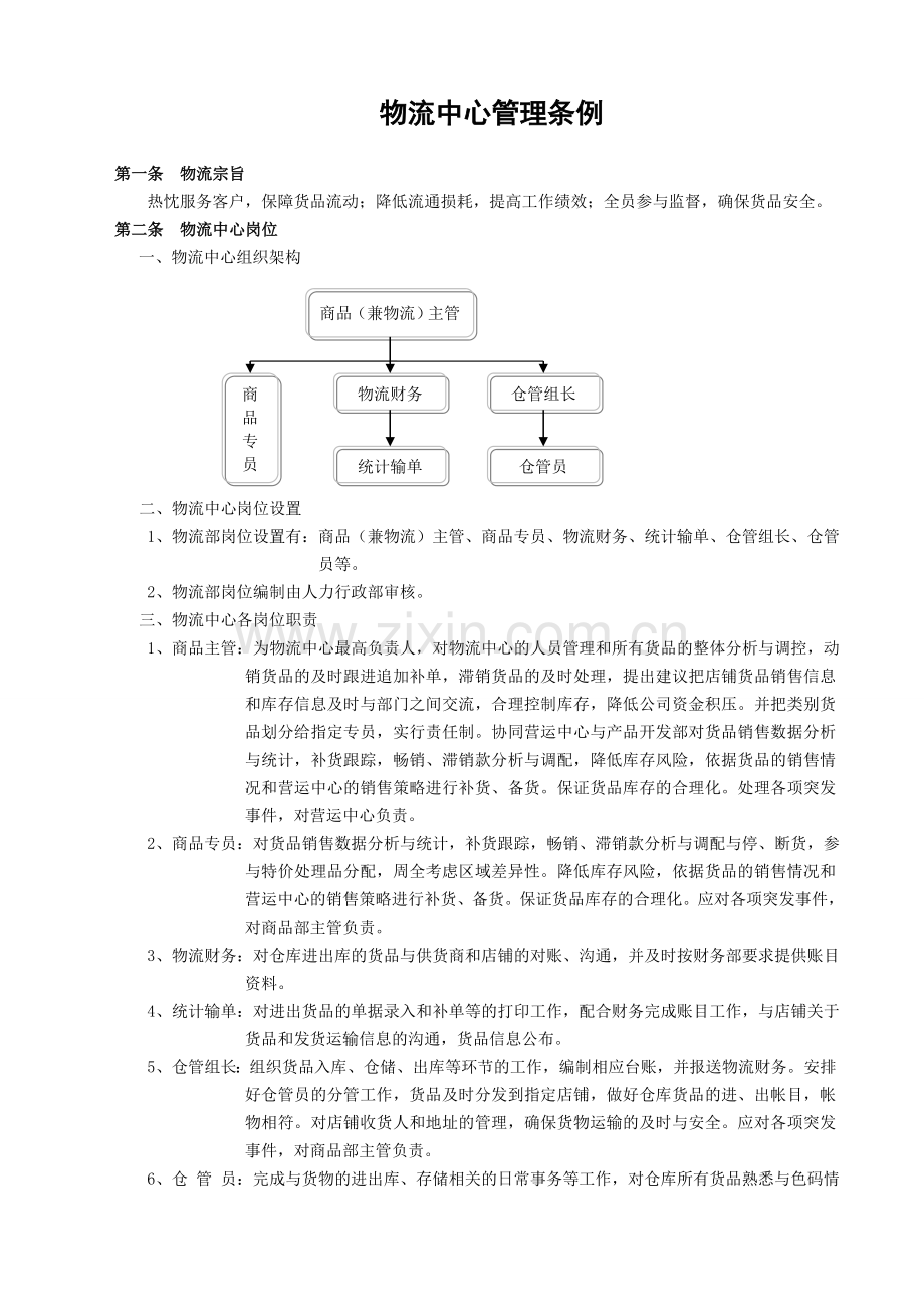 物流部管理条例试行版(2008.9.2).doc_第1页