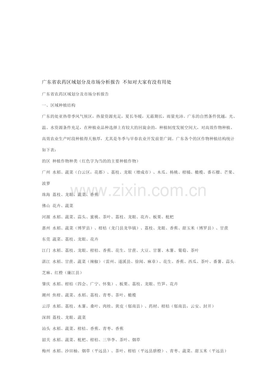 广东省农药区域划分及市场分析报告-不知对大家有没有用处.doc_第1页