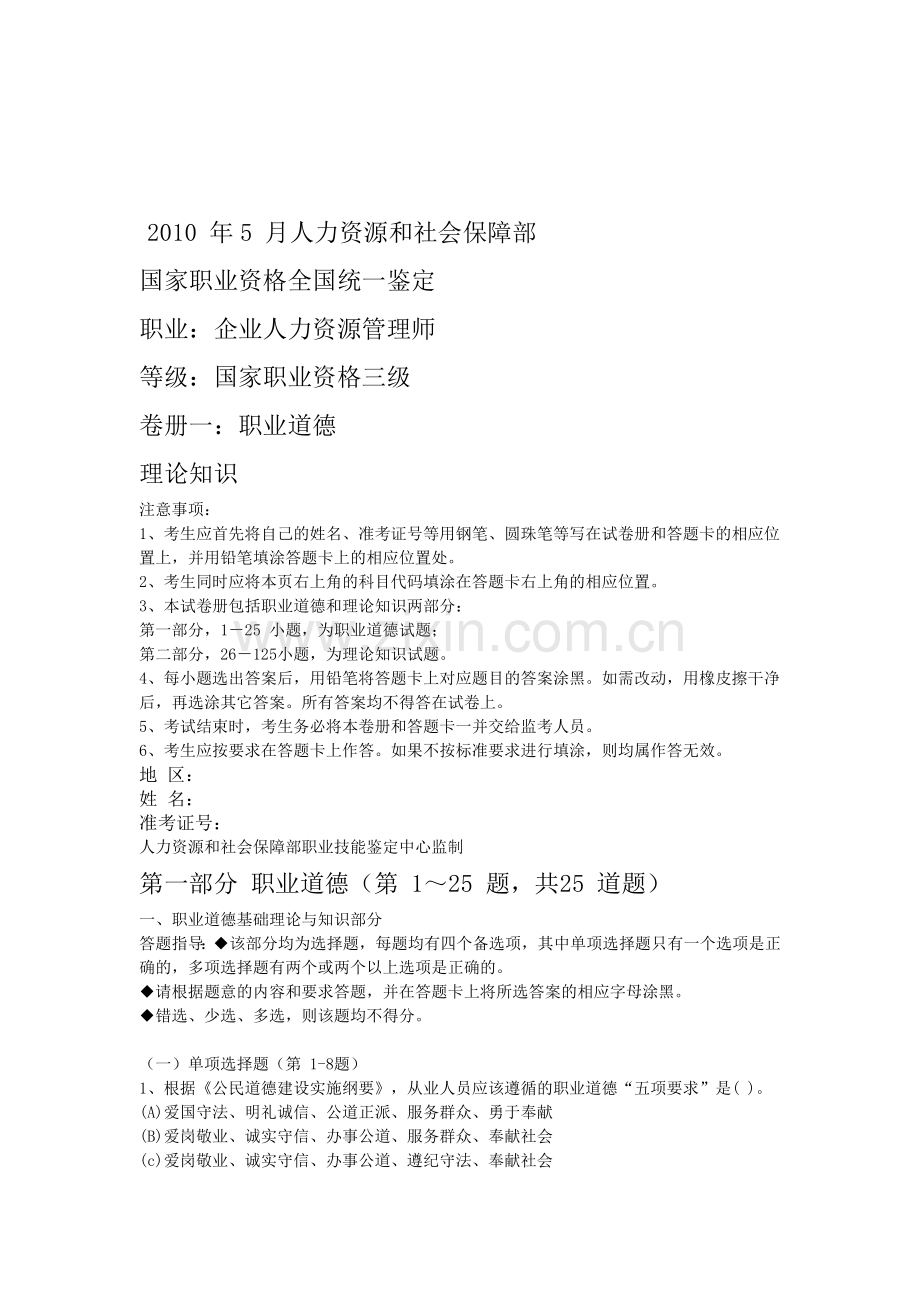 2010年5月企业人力资源管理师3级真题全真试卷及答案.doc_第1页