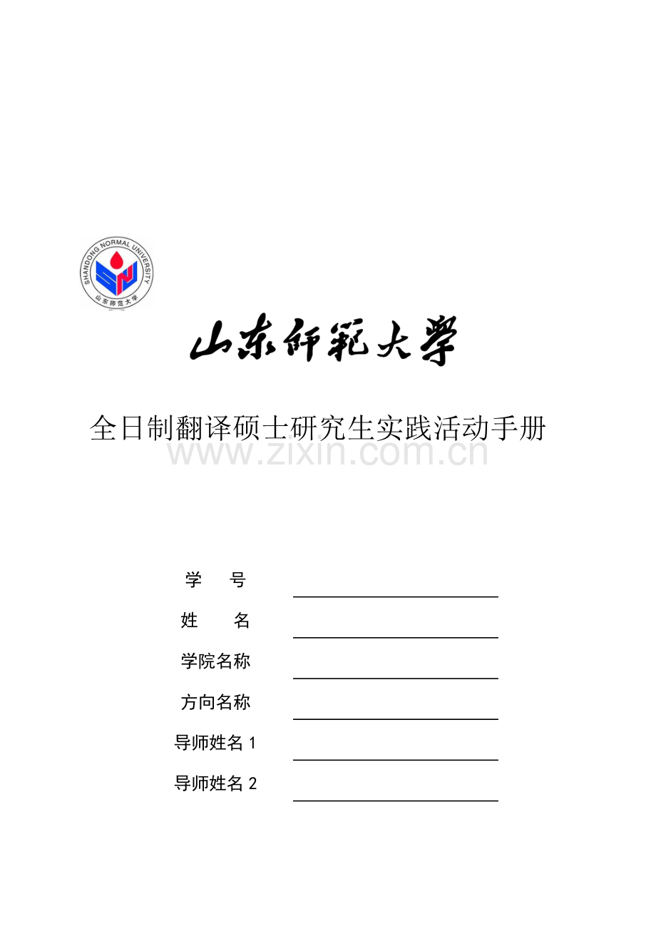 全日制翻译硕士实践活动手册.doc_第1页