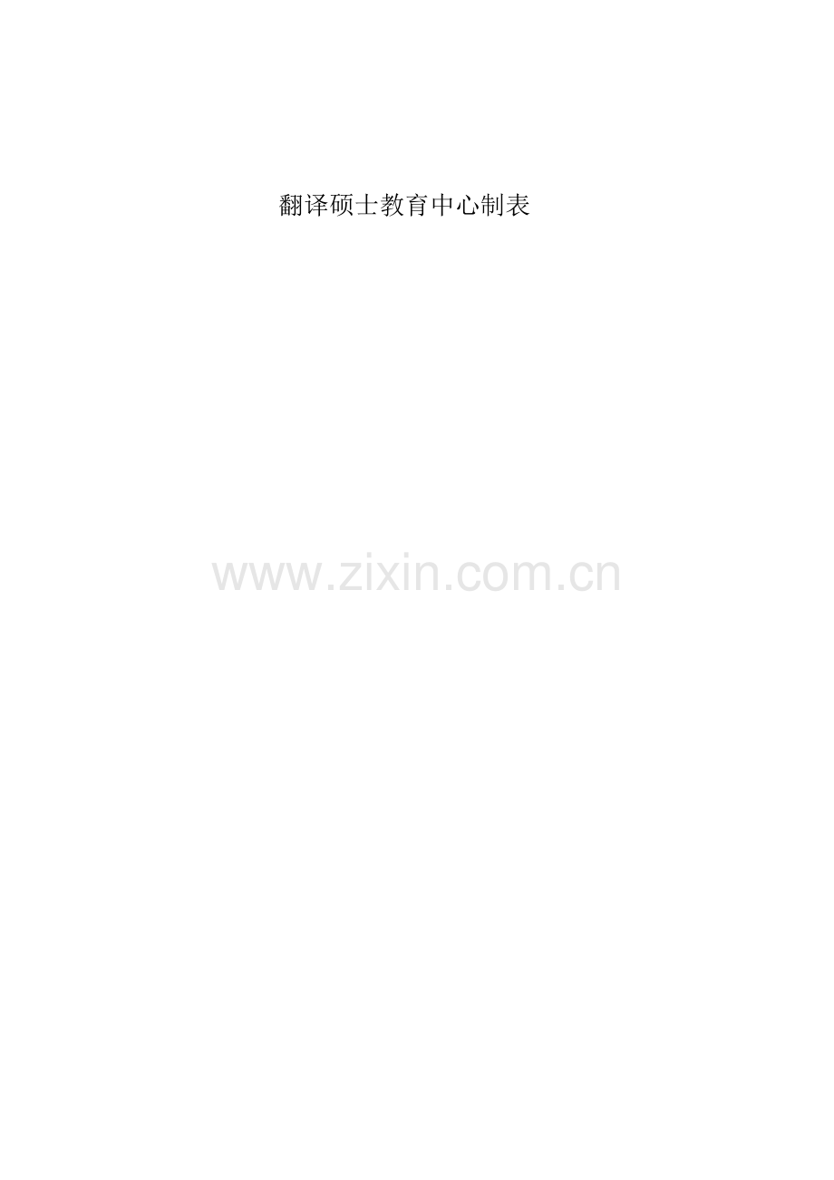 全日制翻译硕士实践活动手册.doc_第2页