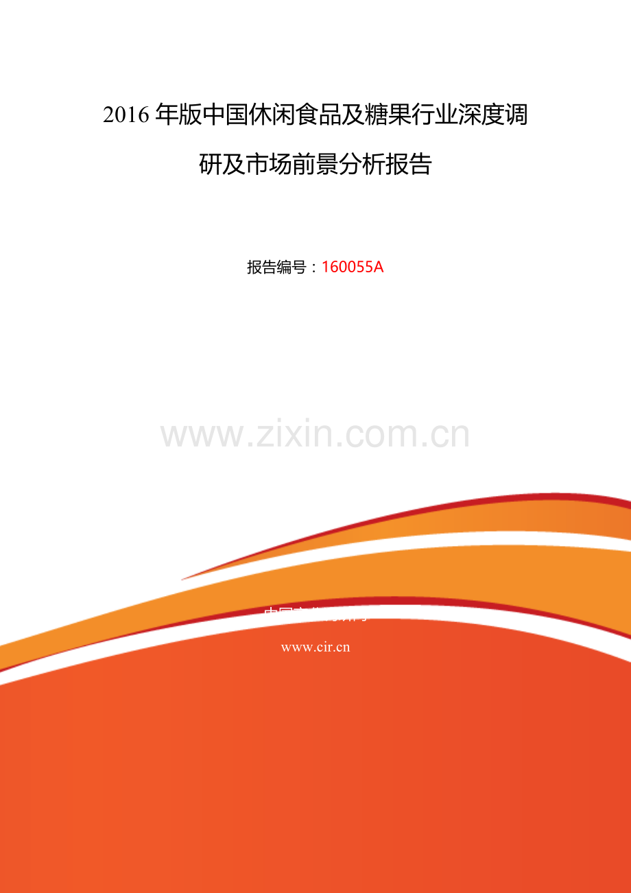 2016年休闲食品及糖果现状及发展趋势分析.doc_第2页