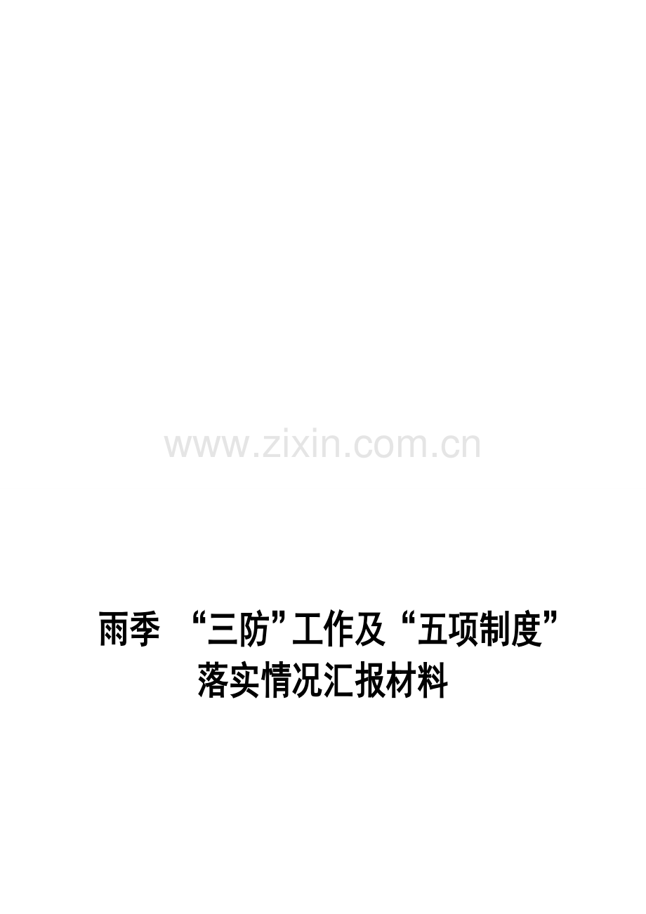 国土雨季三防及五项制度汇报材料.doc_第1页