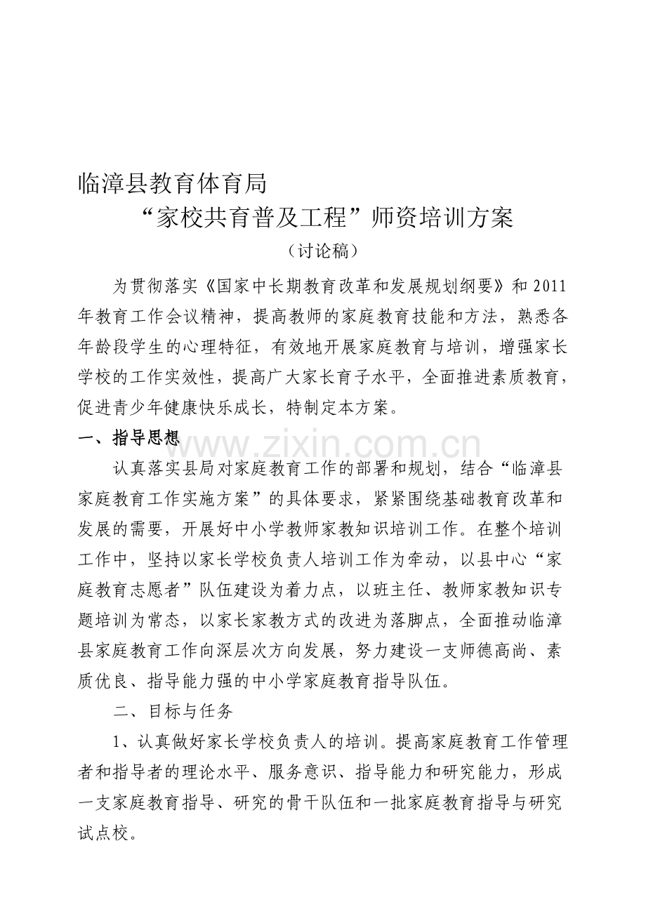 “家校共育普及工程”师资培训方案.doc_第1页