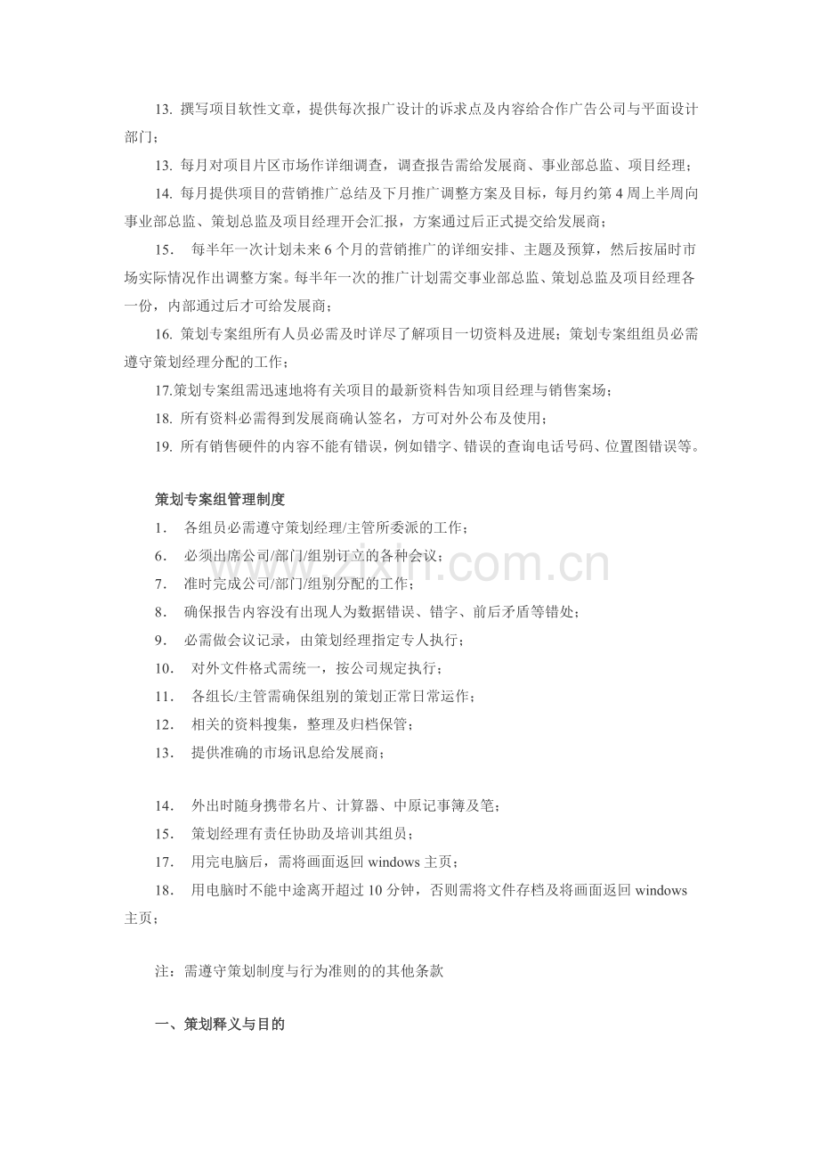 451-中原地产规范的策划管理制度(31)页.doc_第2页