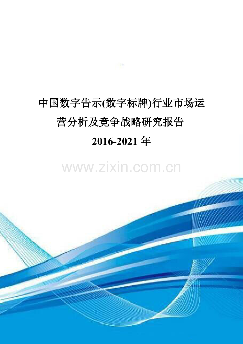 中国数字告示(数字标牌)行业市场运营分析及竞争战略研究报告2016-2021年.doc_第1页