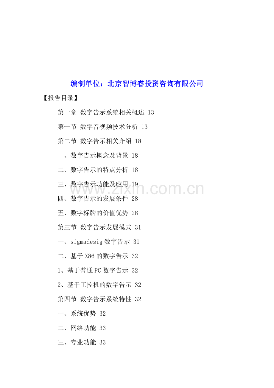 中国数字告示(数字标牌)行业市场运营分析及竞争战略研究报告2016-2021年.doc_第2页