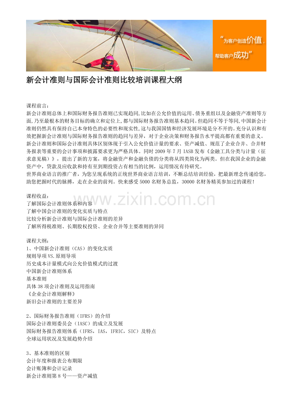 新会计准则与国际会计准则比较培训课程大纲.doc_第1页