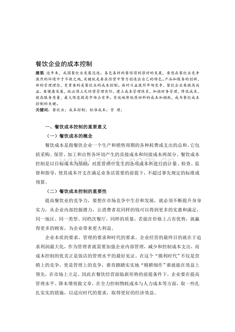 餐饮业的成本控制论文.doc_第1页