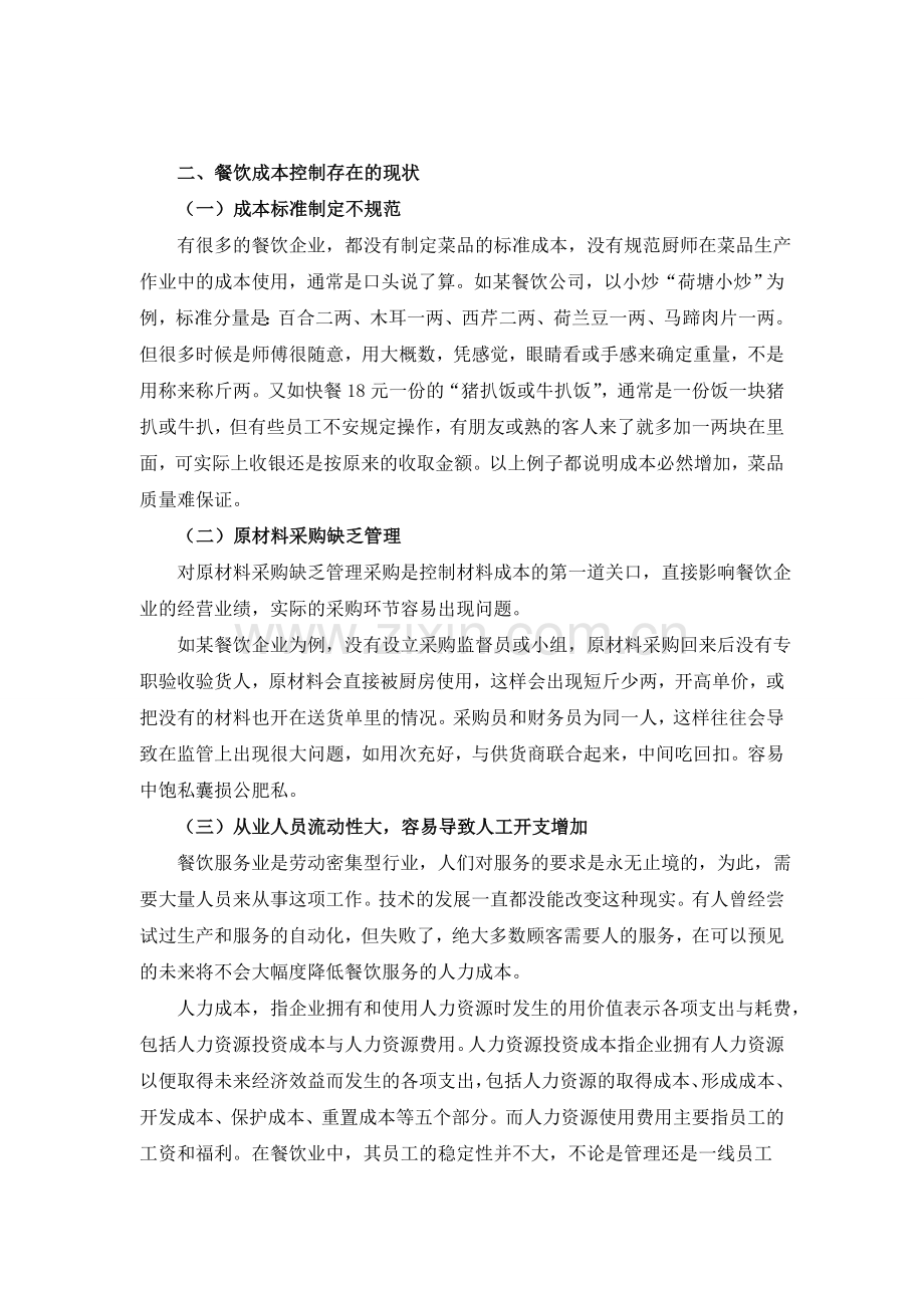餐饮业的成本控制论文.doc_第2页