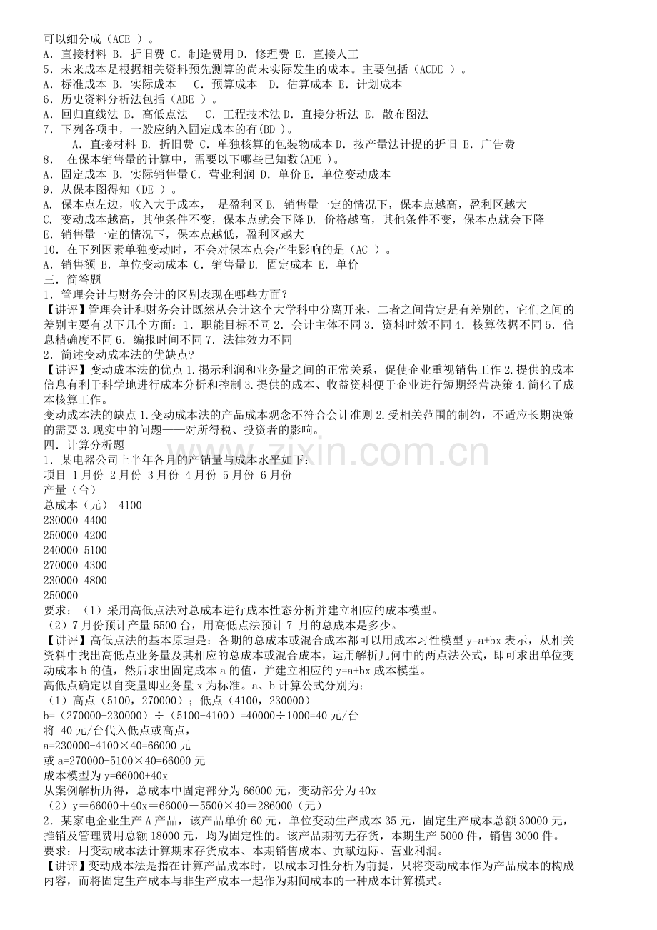 2011年电大管理会计形成性考核册作业答.doc_第2页