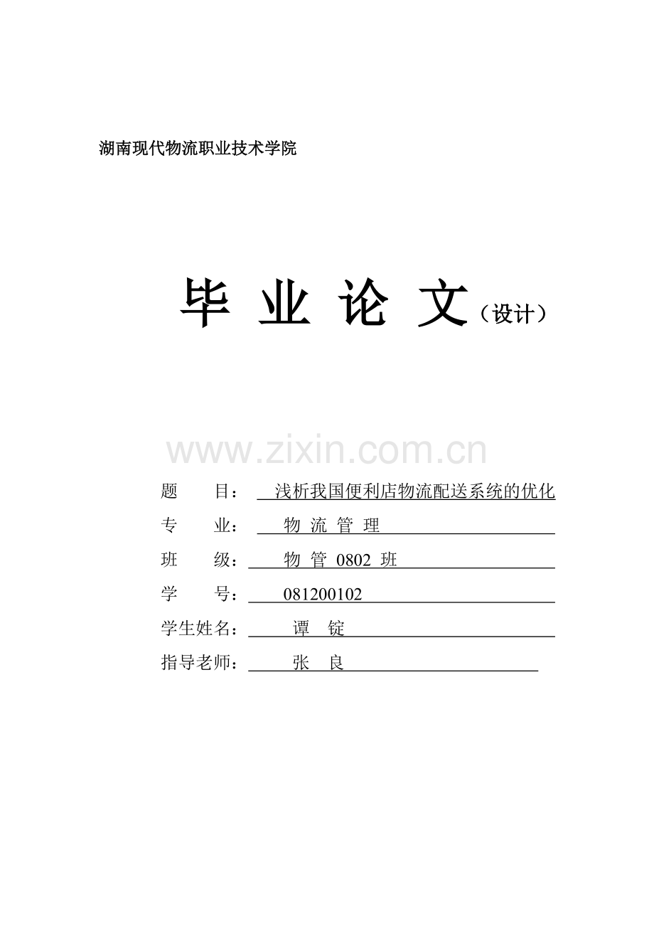 浅析我国便利店物流配送系统的优化.doc_第1页