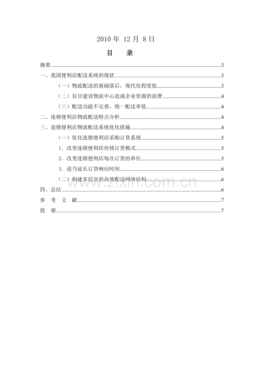 浅析我国便利店物流配送系统的优化.doc_第2页