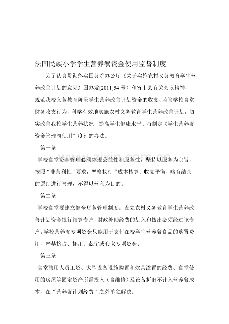法凹小学学学生营养餐资金使用监督制度.doc_第1页