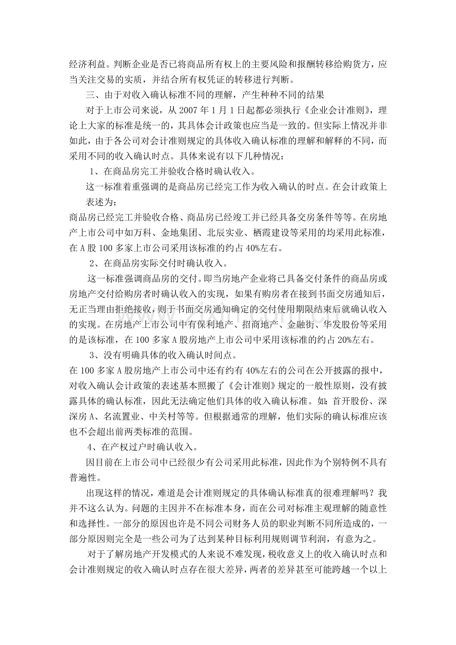 房地产企业收入确认标准现状的探讨.doc_第2页