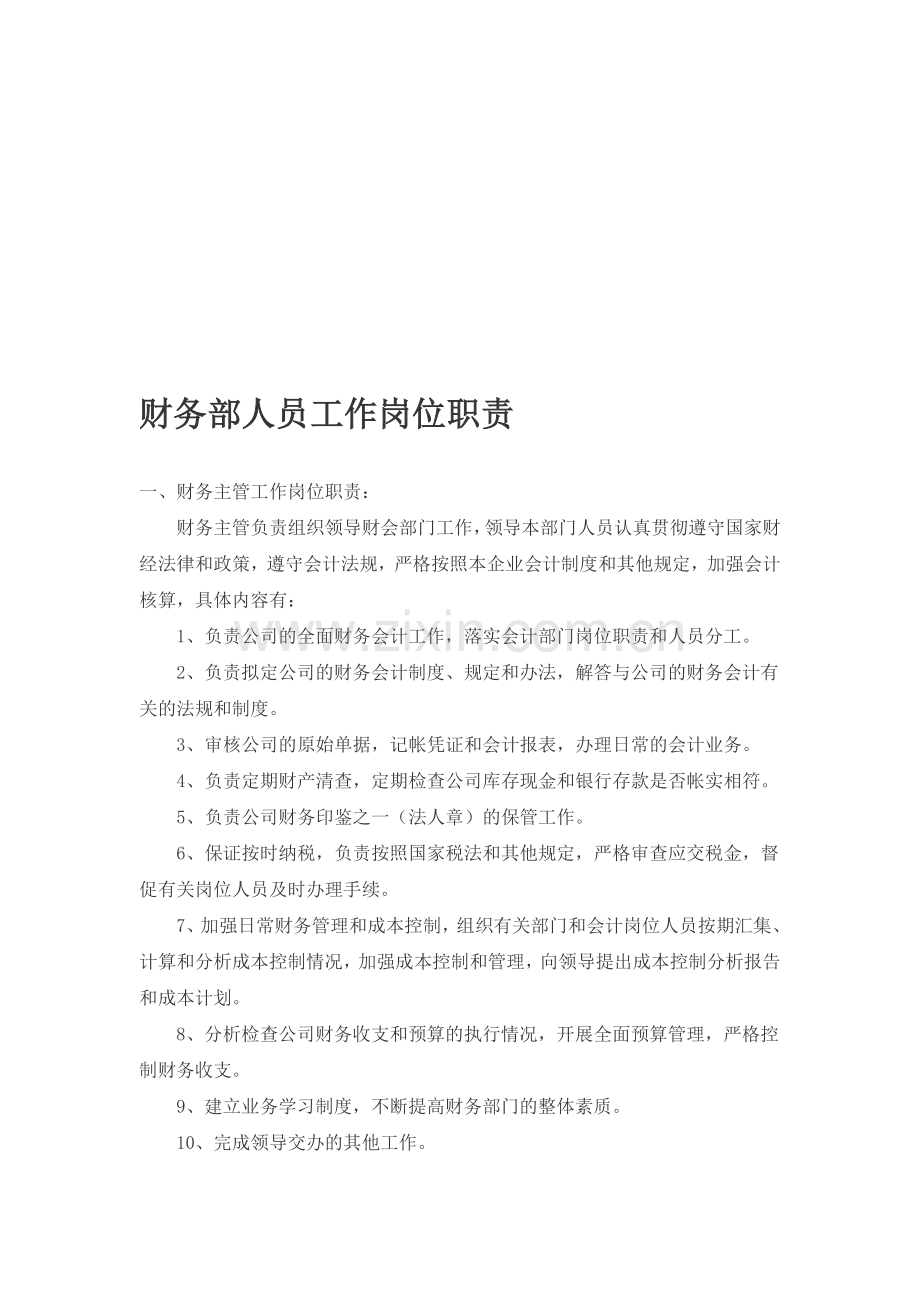 亚东人员岗位职责.doc_第1页
