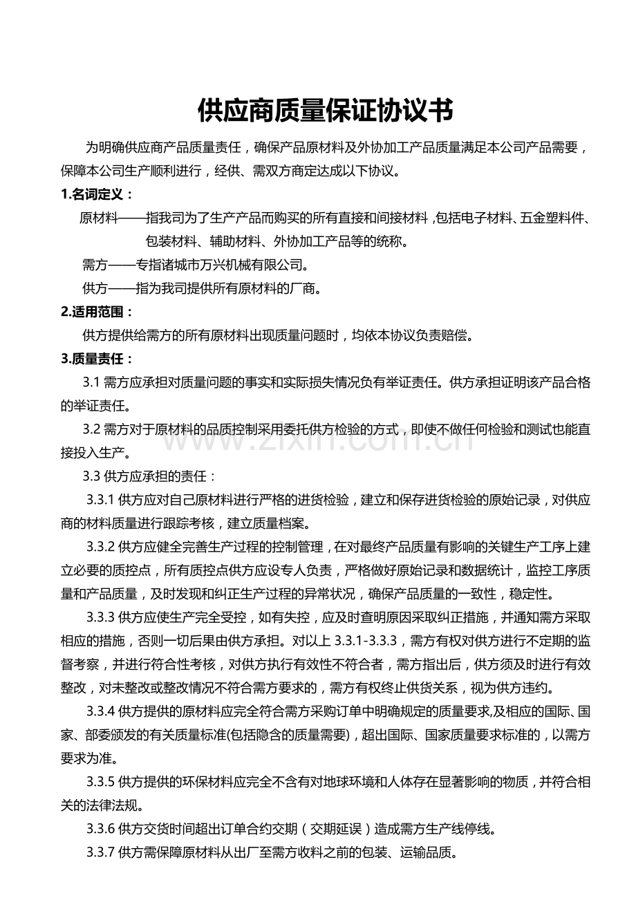 供应商采购质量协议.doc_第1页