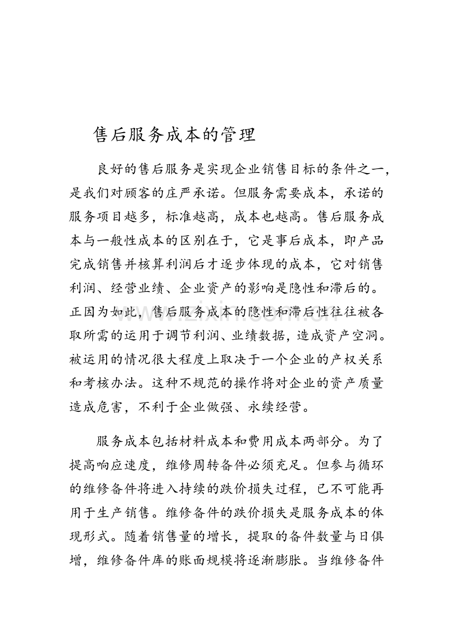 售后服务成本的管理.doc_第1页