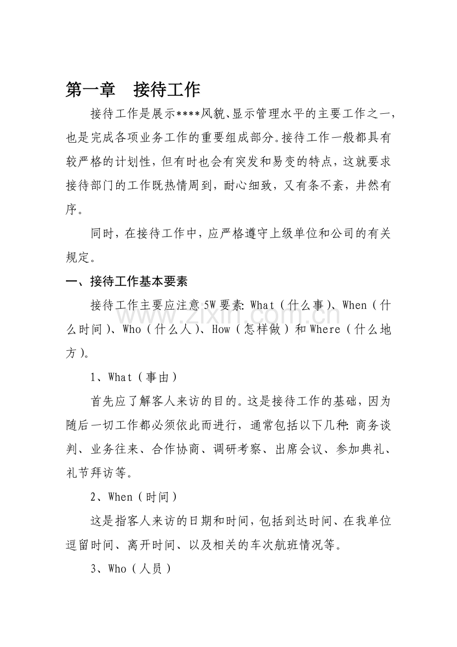 会务接待工作手册.doc_第1页