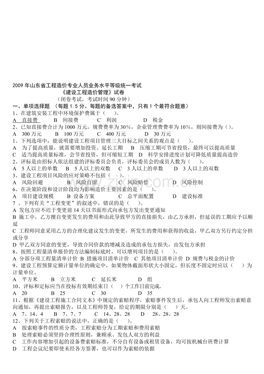 2009年工程造价管理试题-造价员[1]1.doc_第1页