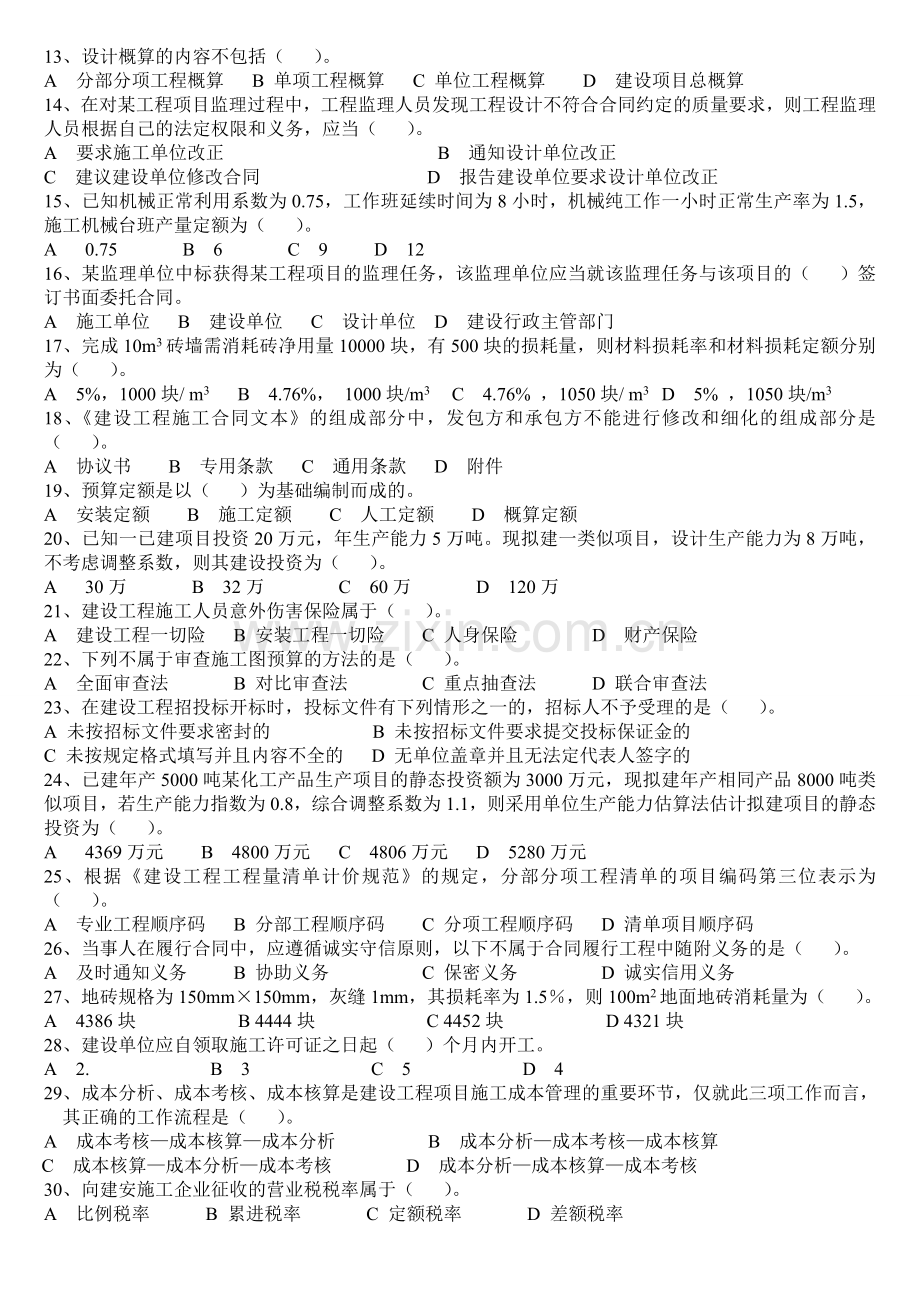 2009年工程造价管理试题-造价员[1]1.doc_第2页