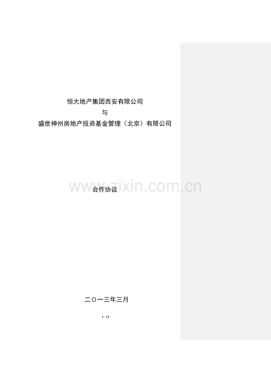 恒大集团大明宫项目基金合作协议130402(恒大集团的修改).doc_第1页