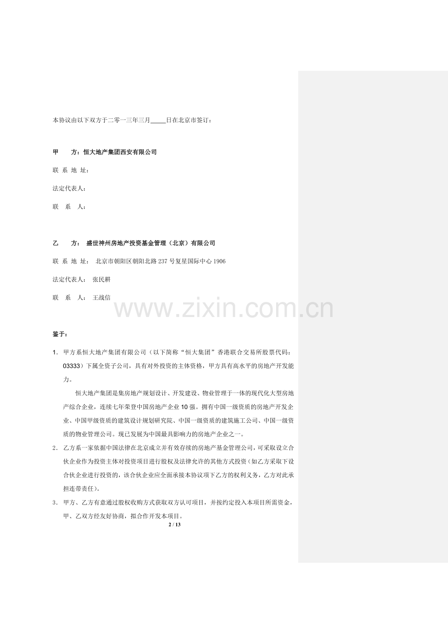 恒大集团大明宫项目基金合作协议130402(恒大集团的修改).doc_第2页