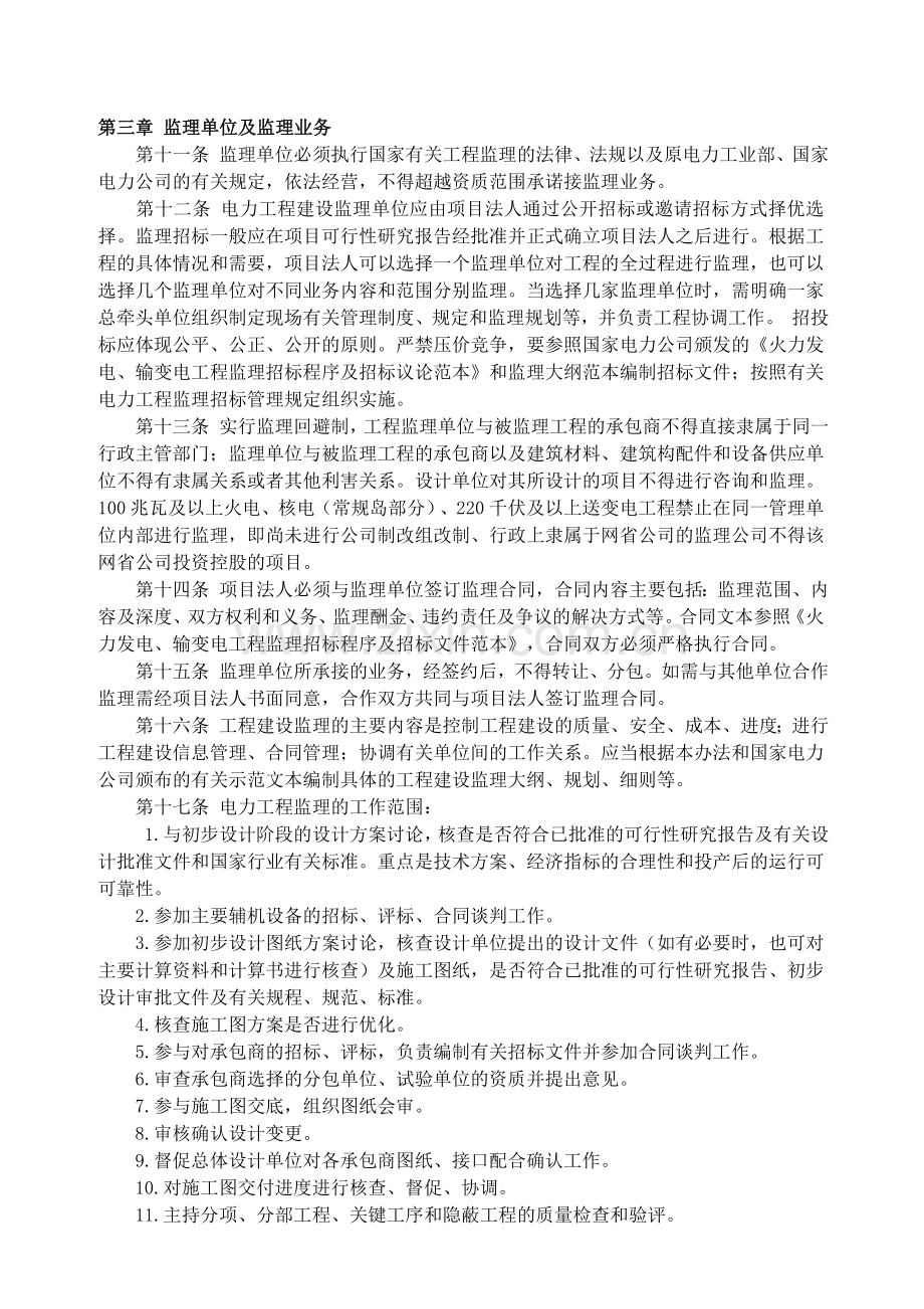 国家电力公司工程建设监理管理办法.doc_第2页