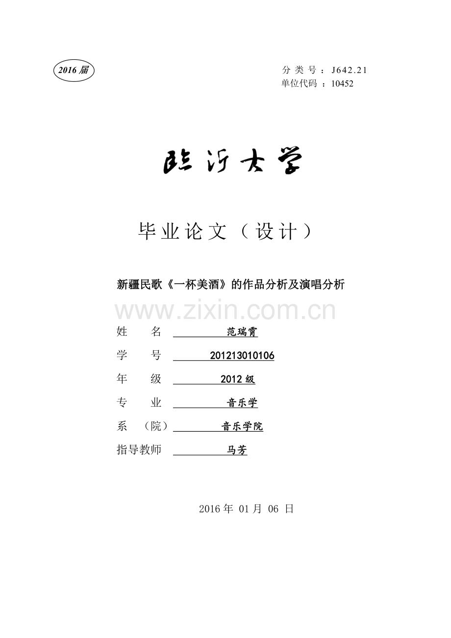 1-8新疆民歌《一杯美酒》的作品分析及演唱分析.doc_第1页