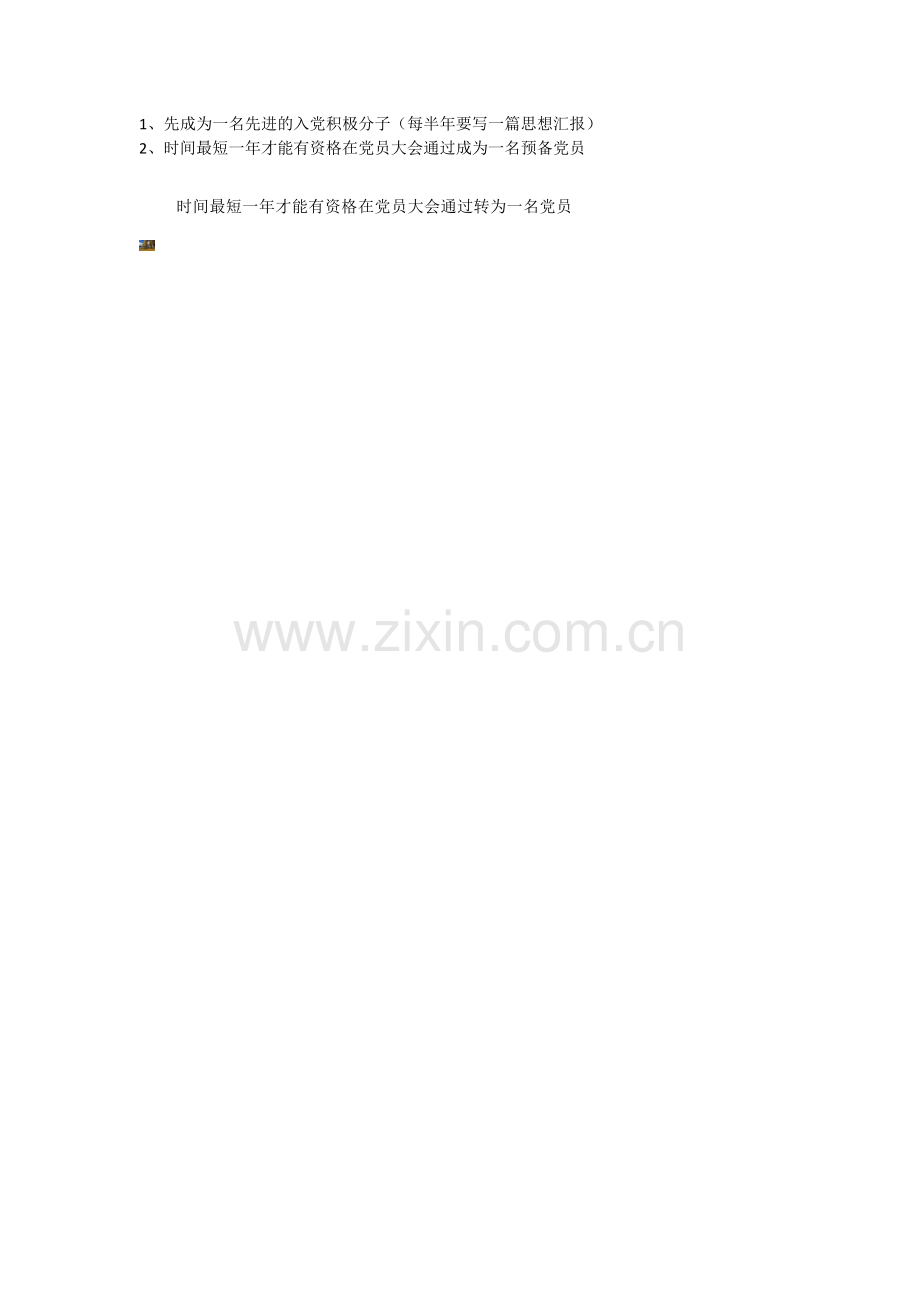入党的程序和最短的时间间隔.doc_第1页