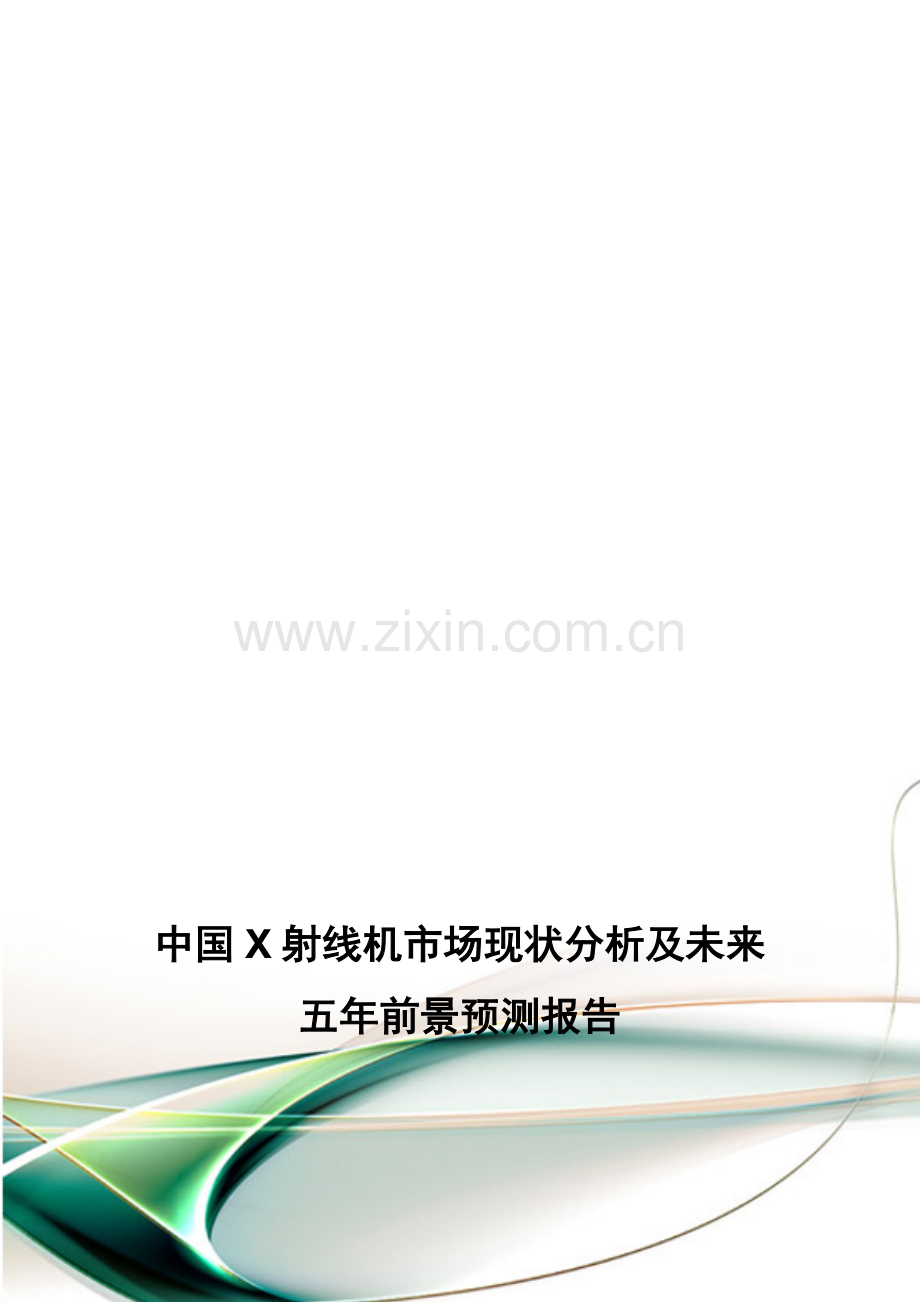 中国X射线机市场现状分析及未来五年前景预测报告.doc_第1页
