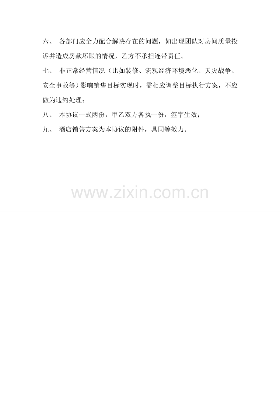 酒店销售任务承包协议.doc_第2页