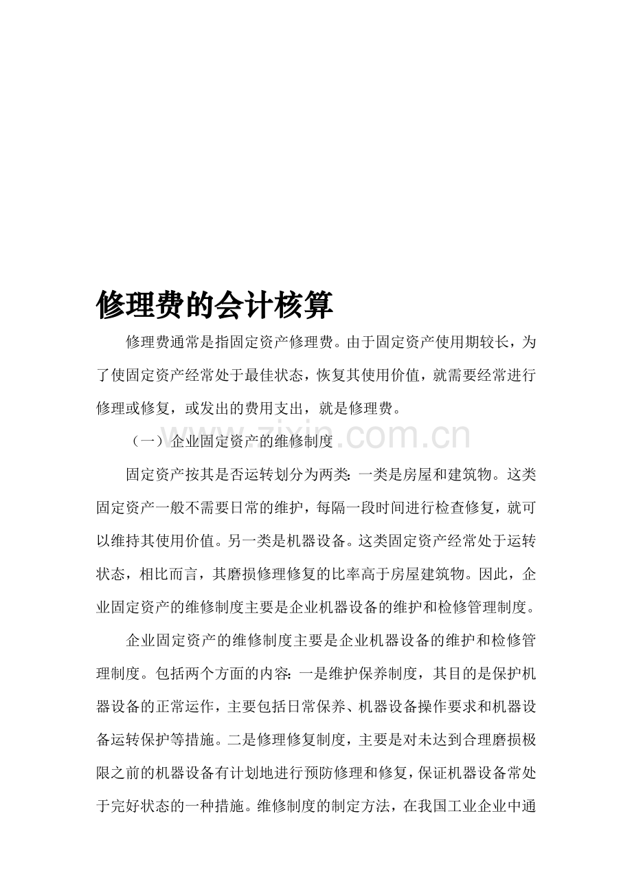 修理费的会计核算.doc_第1页