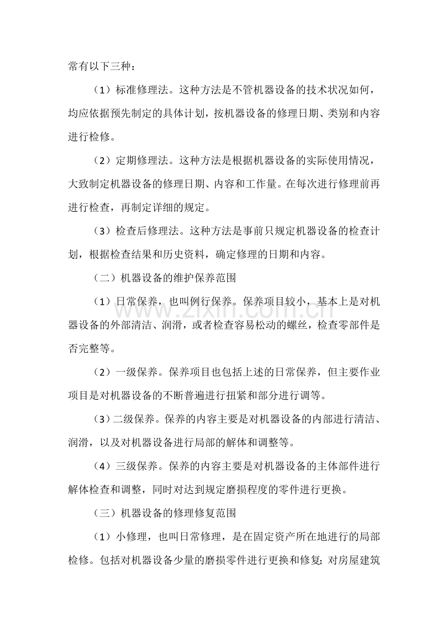 修理费的会计核算.doc_第2页