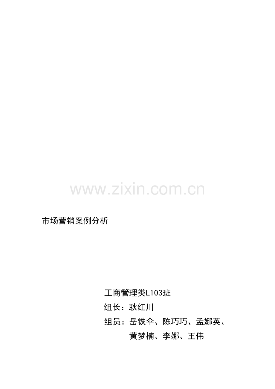 市场营销案例分析3.doc_第1页