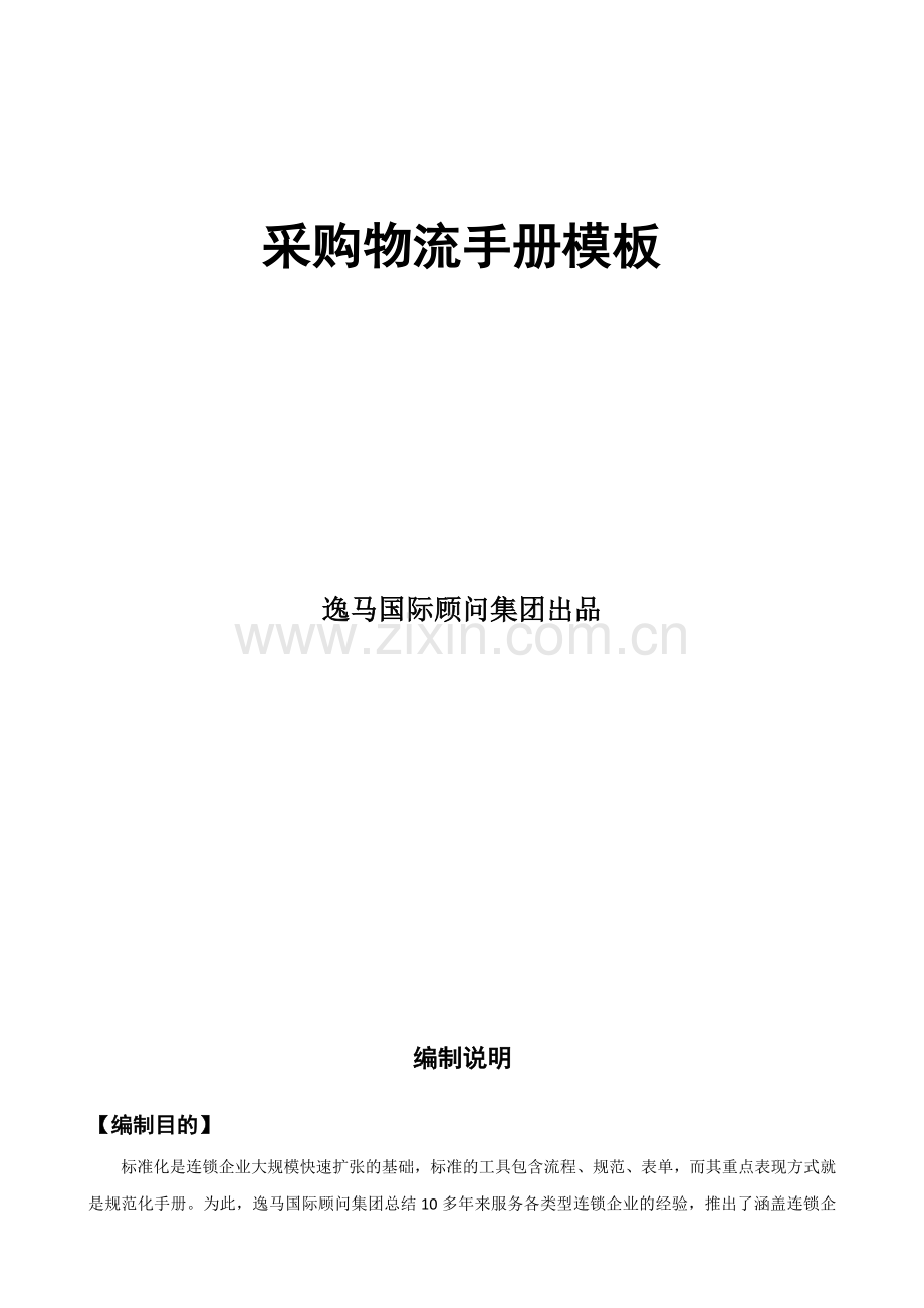 采购物流手册模板.doc_第2页