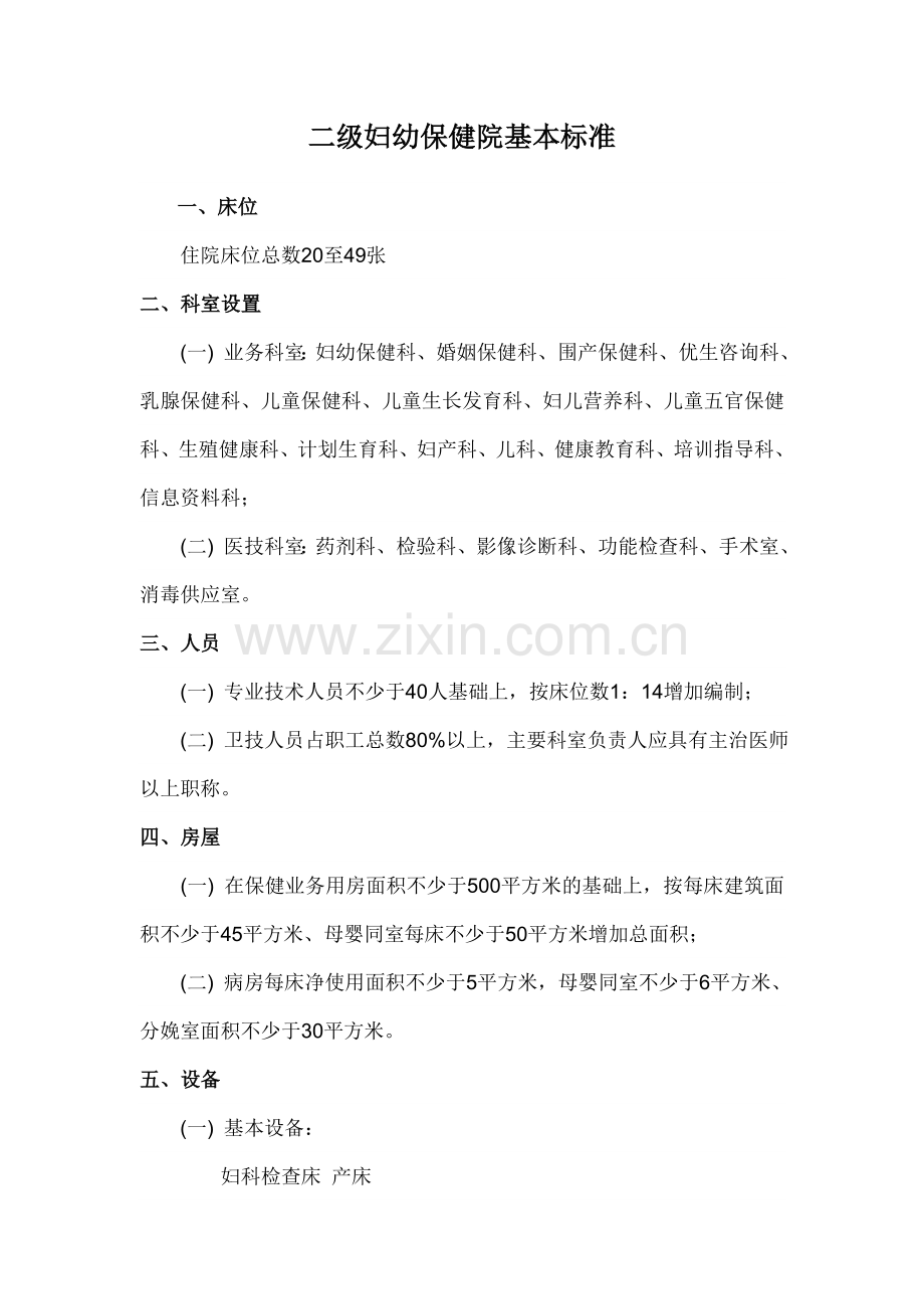 二级妇幼保健院基本标准.doc_第1页