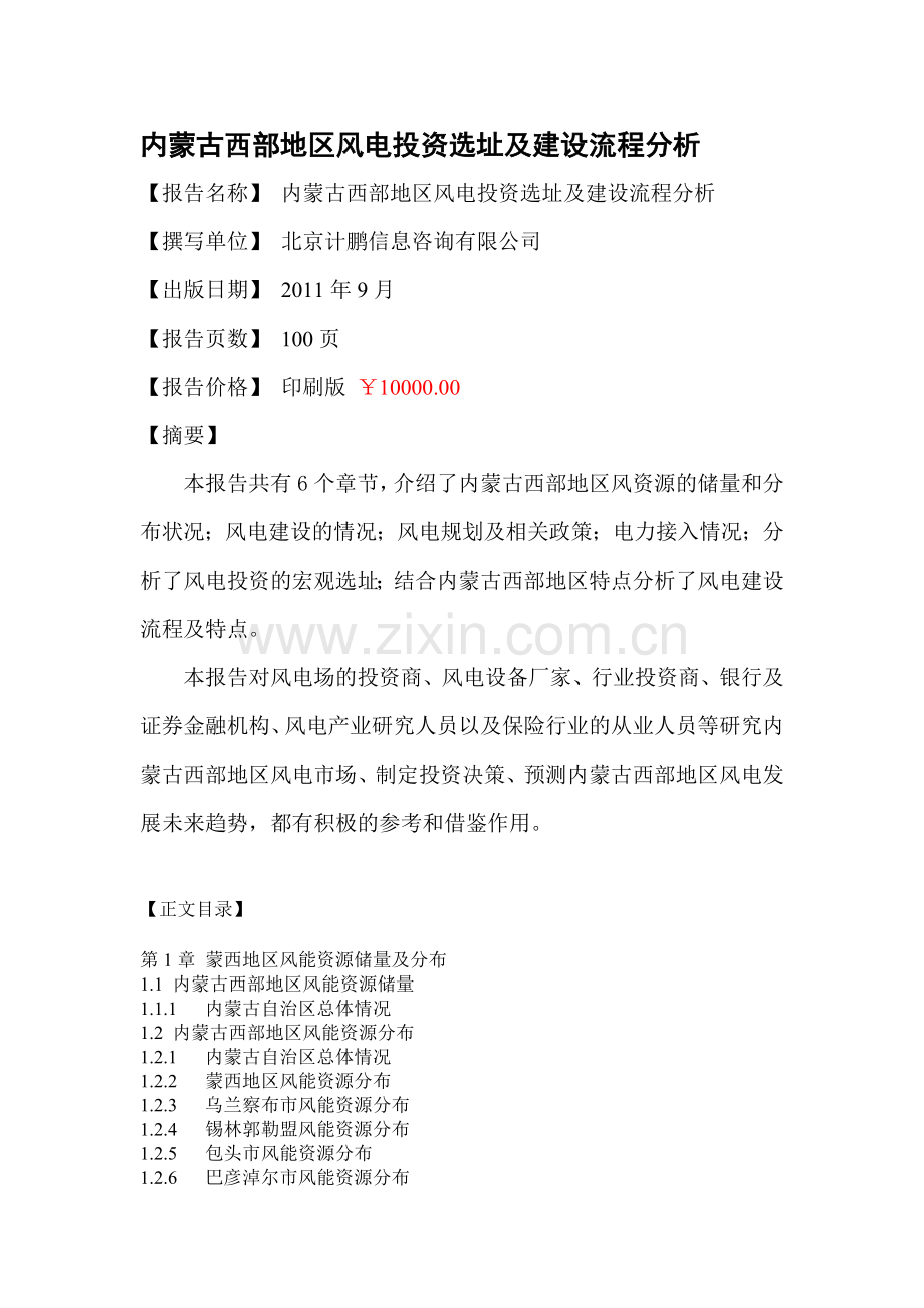 内蒙古西部地区风电投资选址及建设流程分析.doc_第1页