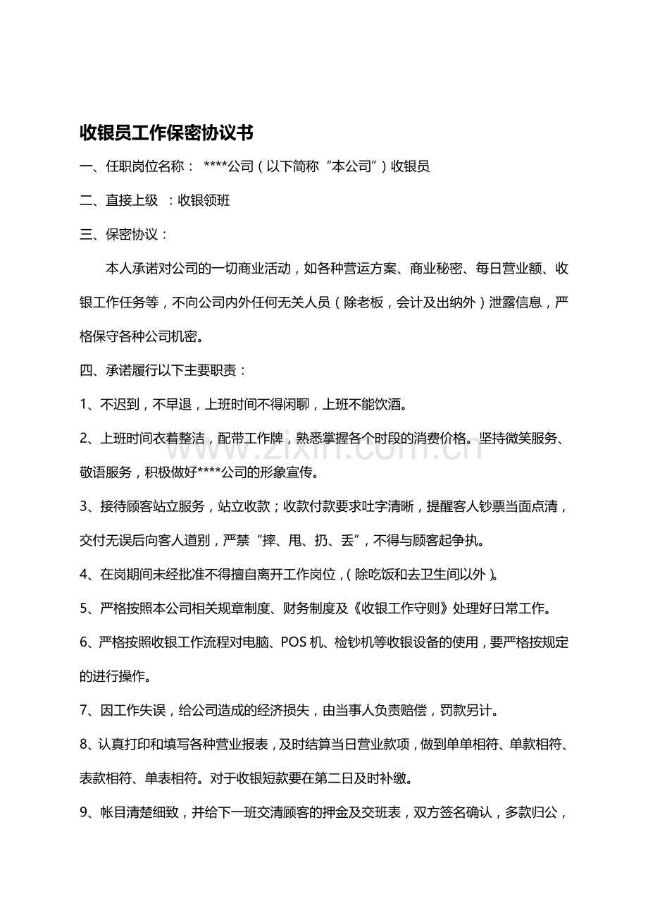收银工作保密协议书.doc_第1页