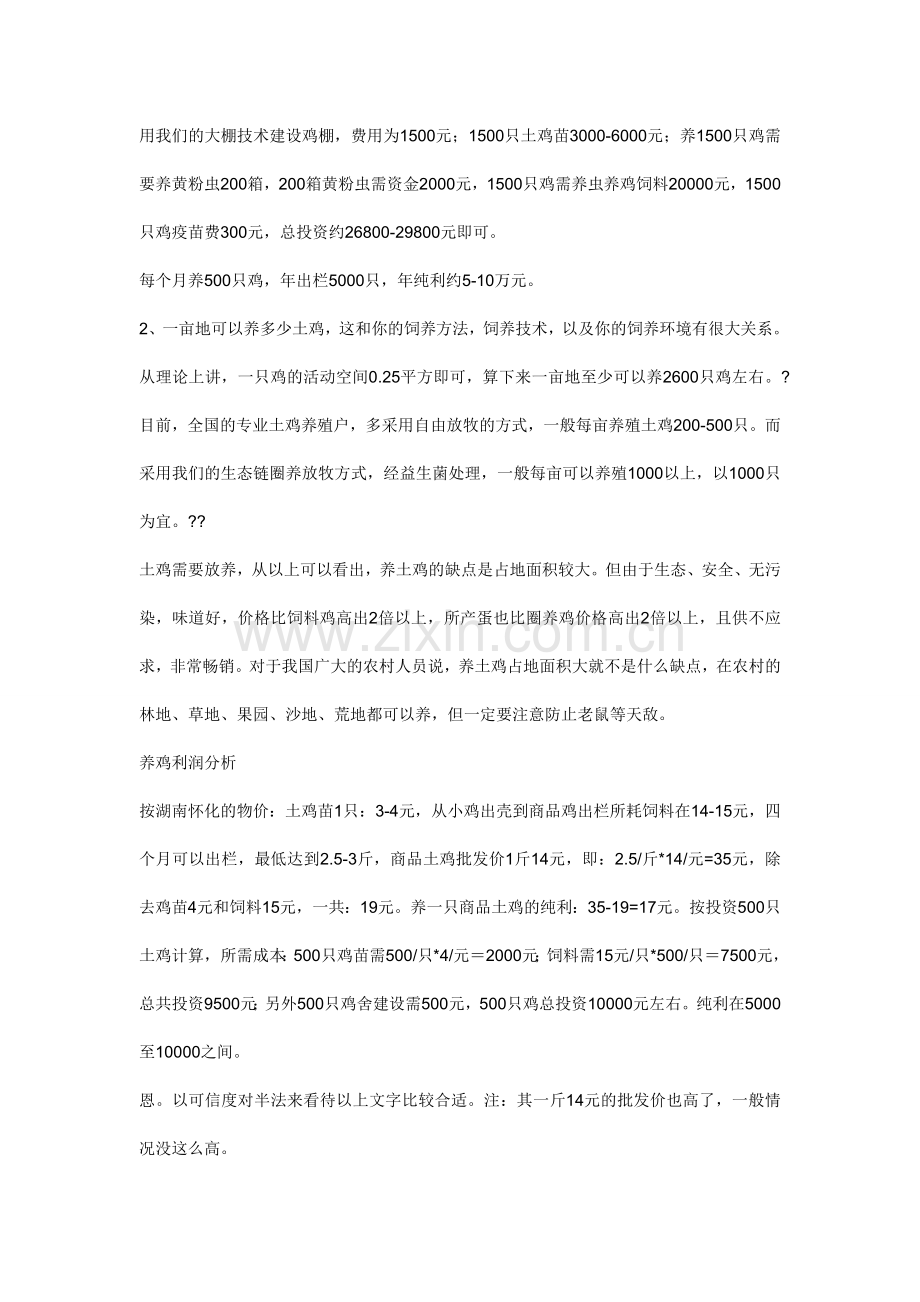 散养鸡养殖成本利润概算及技术.doc_第2页