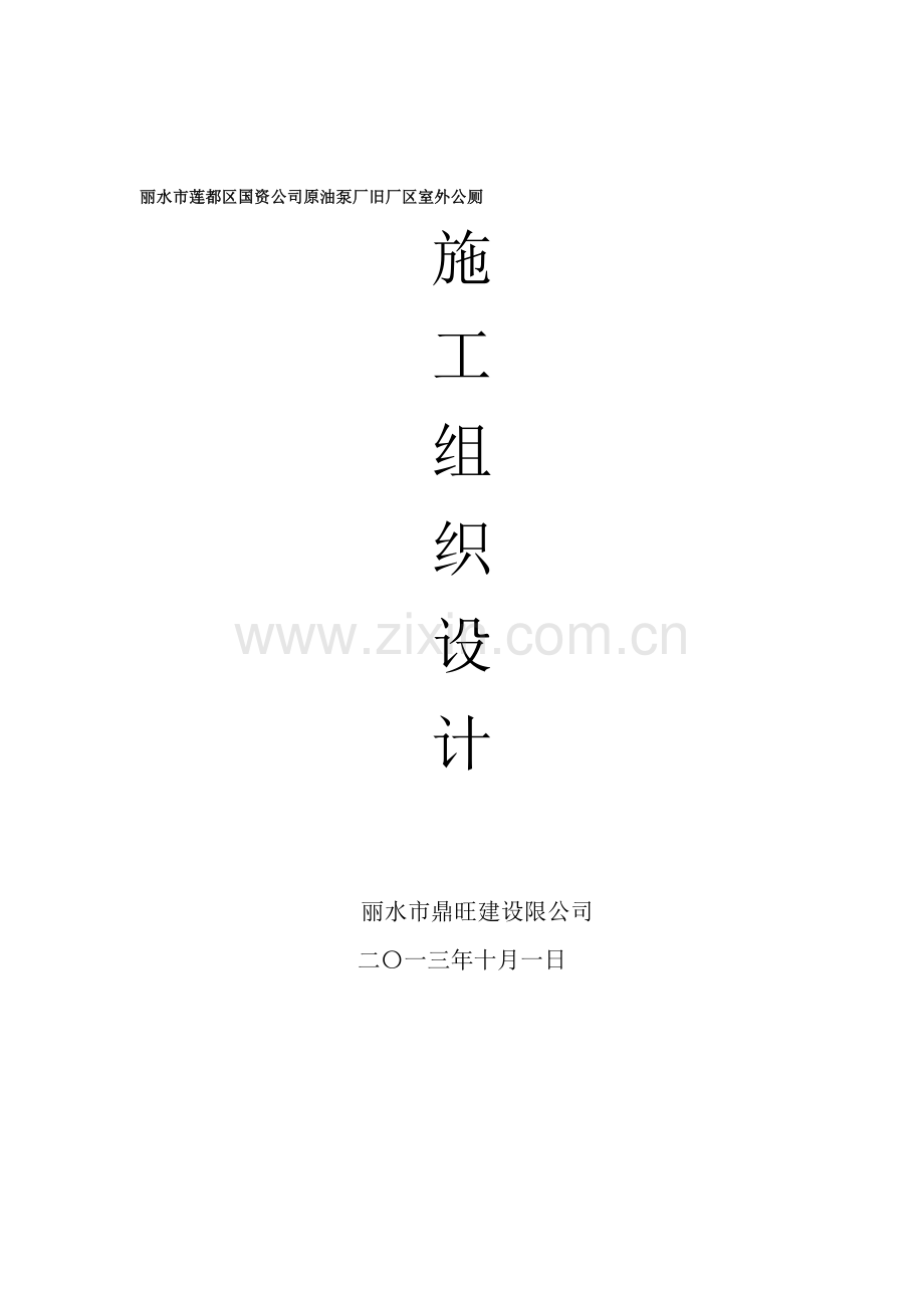 公厕工程施工组织设计.doc_第1页