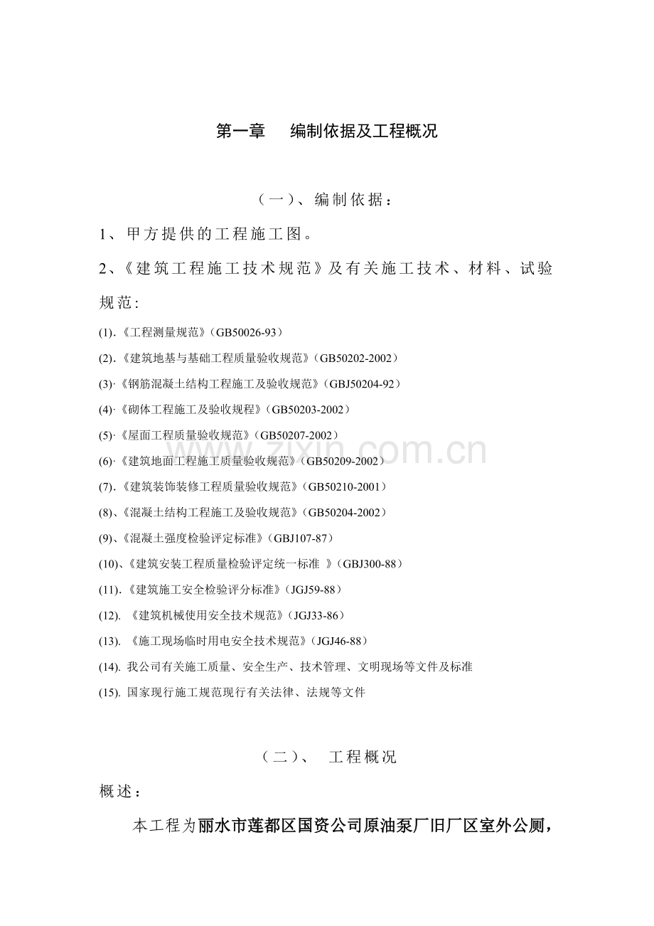 公厕工程施工组织设计.doc_第2页