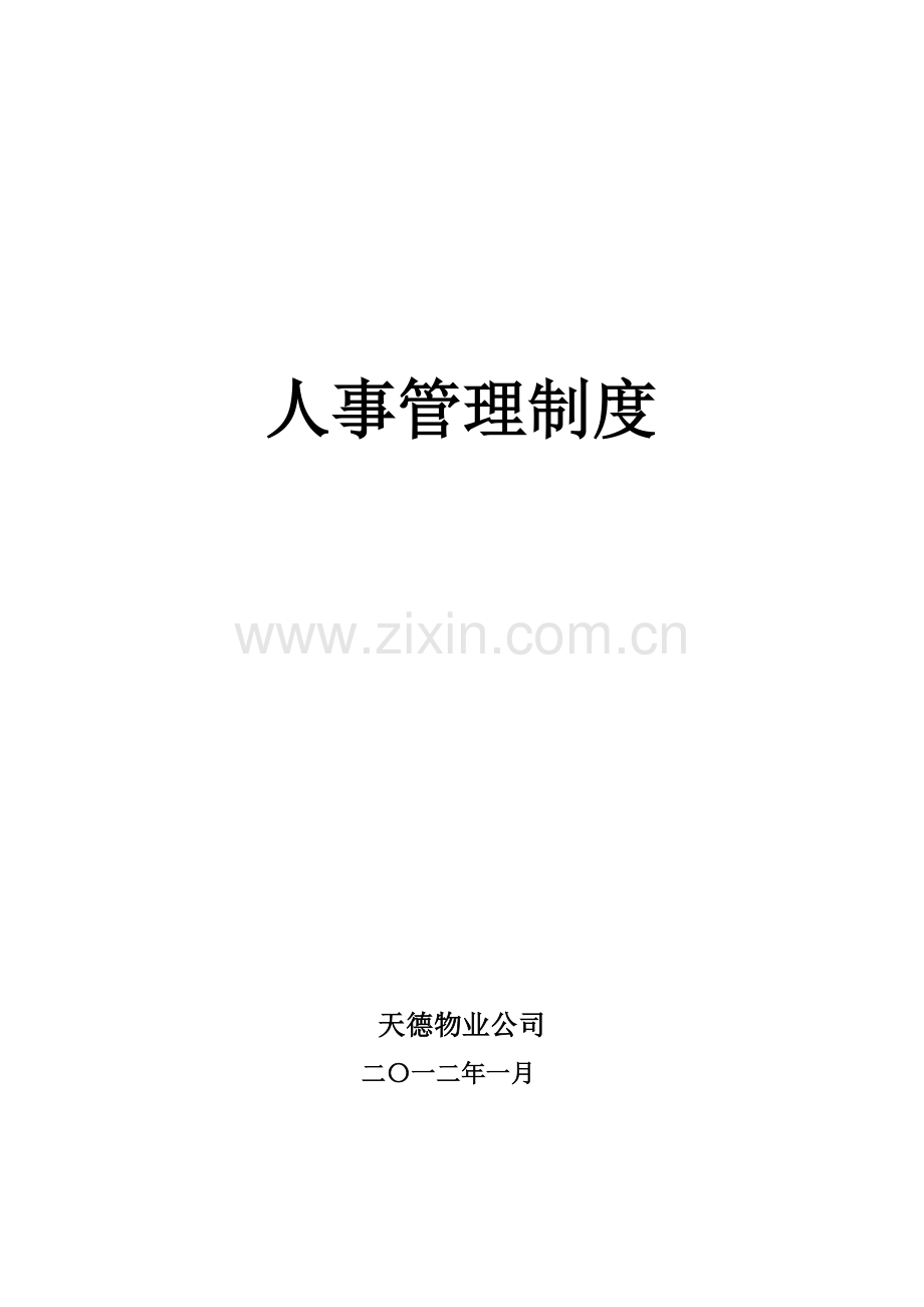 天德物业人事管理制度.doc_第1页