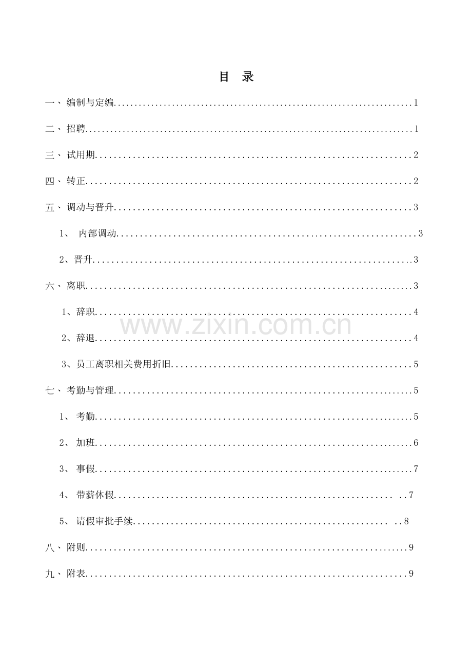天德物业人事管理制度.doc_第2页
