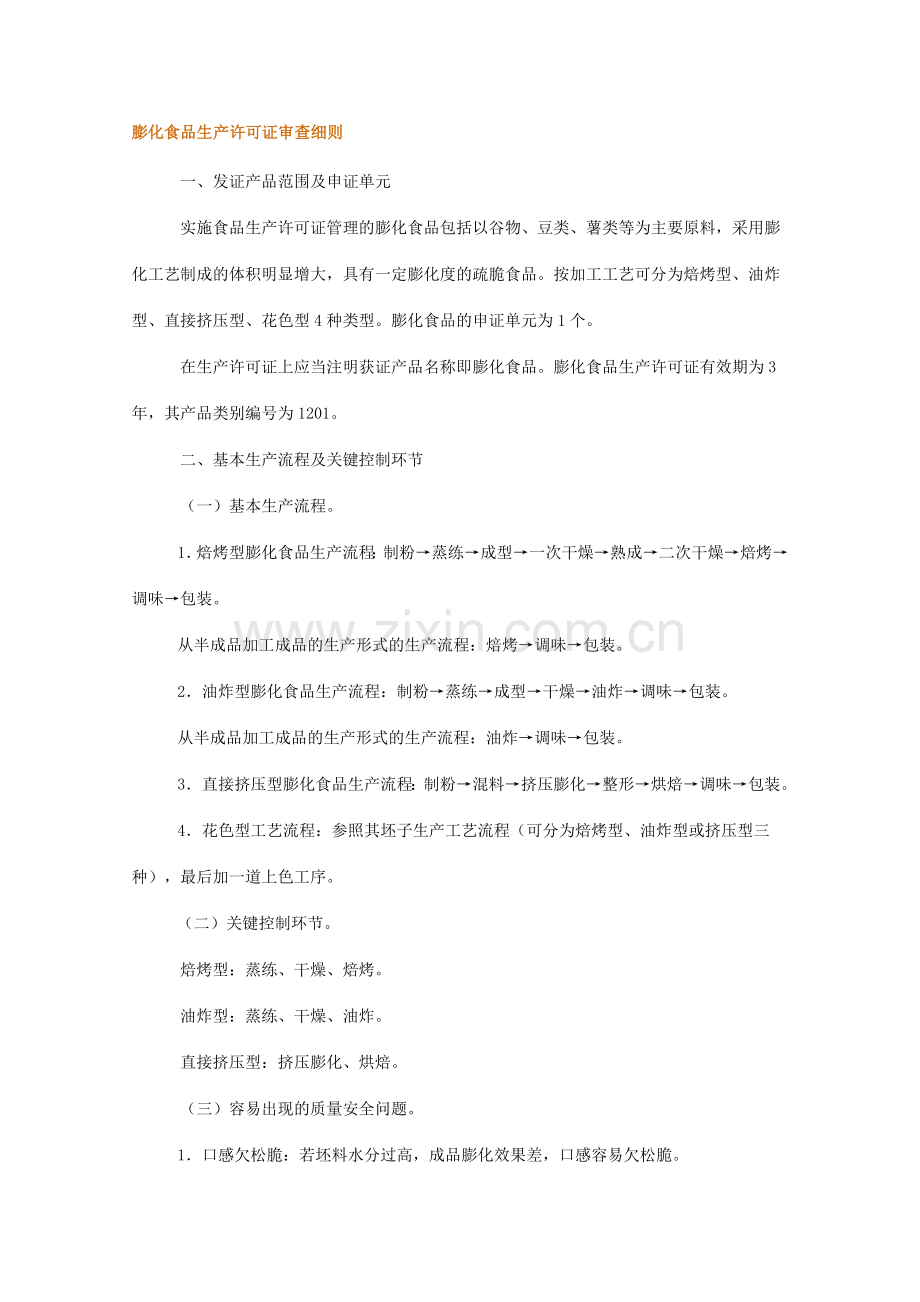 膨化食品生产许可证审查细则.doc_第1页