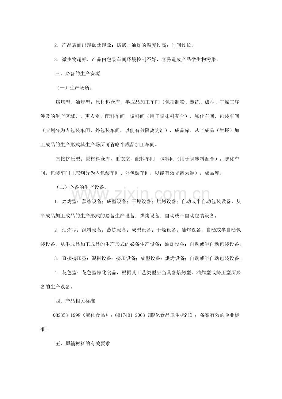 膨化食品生产许可证审查细则.doc_第2页