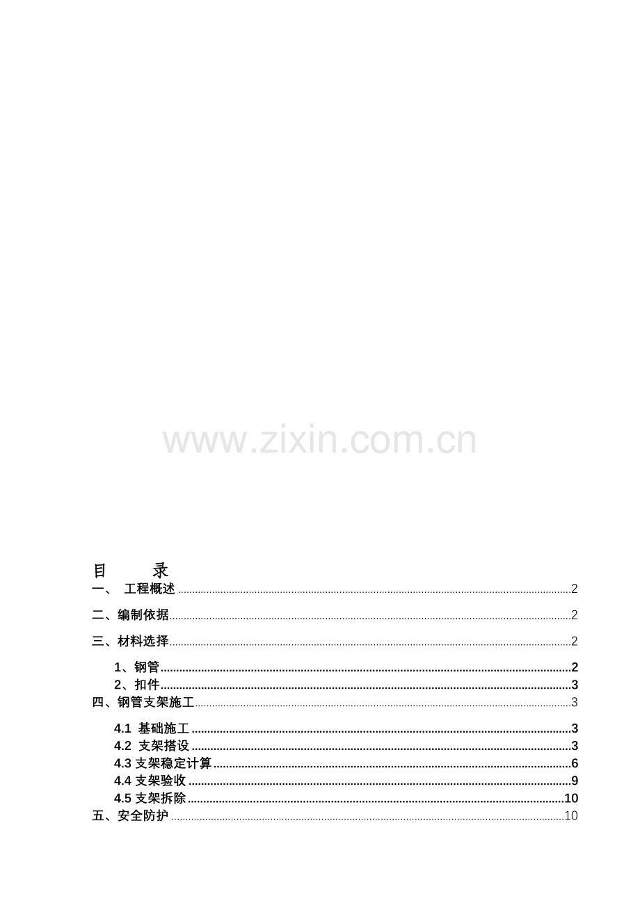 (定稿)钢管支架施工专项安全施工方案.doc_第1页