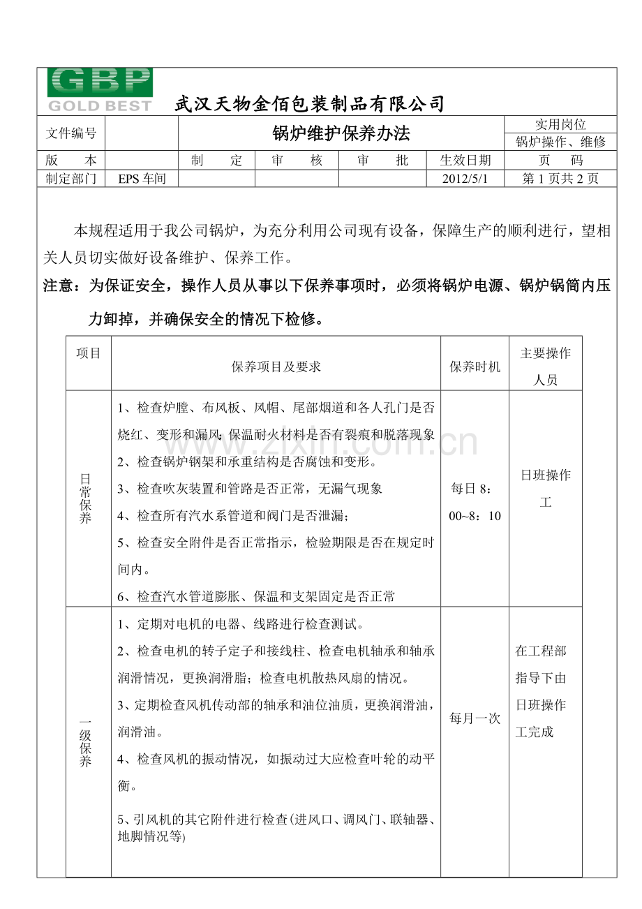 锅炉维护保养计划.doc_第1页